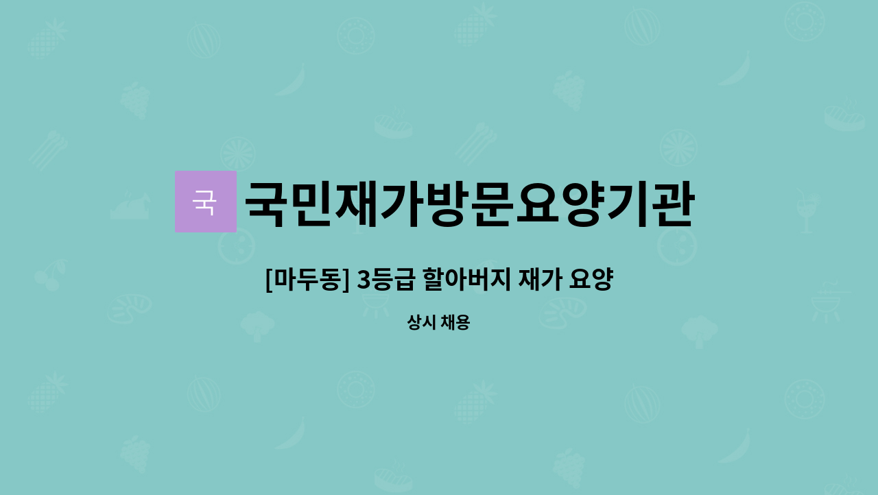 국민재가방문요양기관 - [마두동] 3등급 할아버지 재가 요양보호사 구인 : 채용 메인 사진 (더팀스 제공)