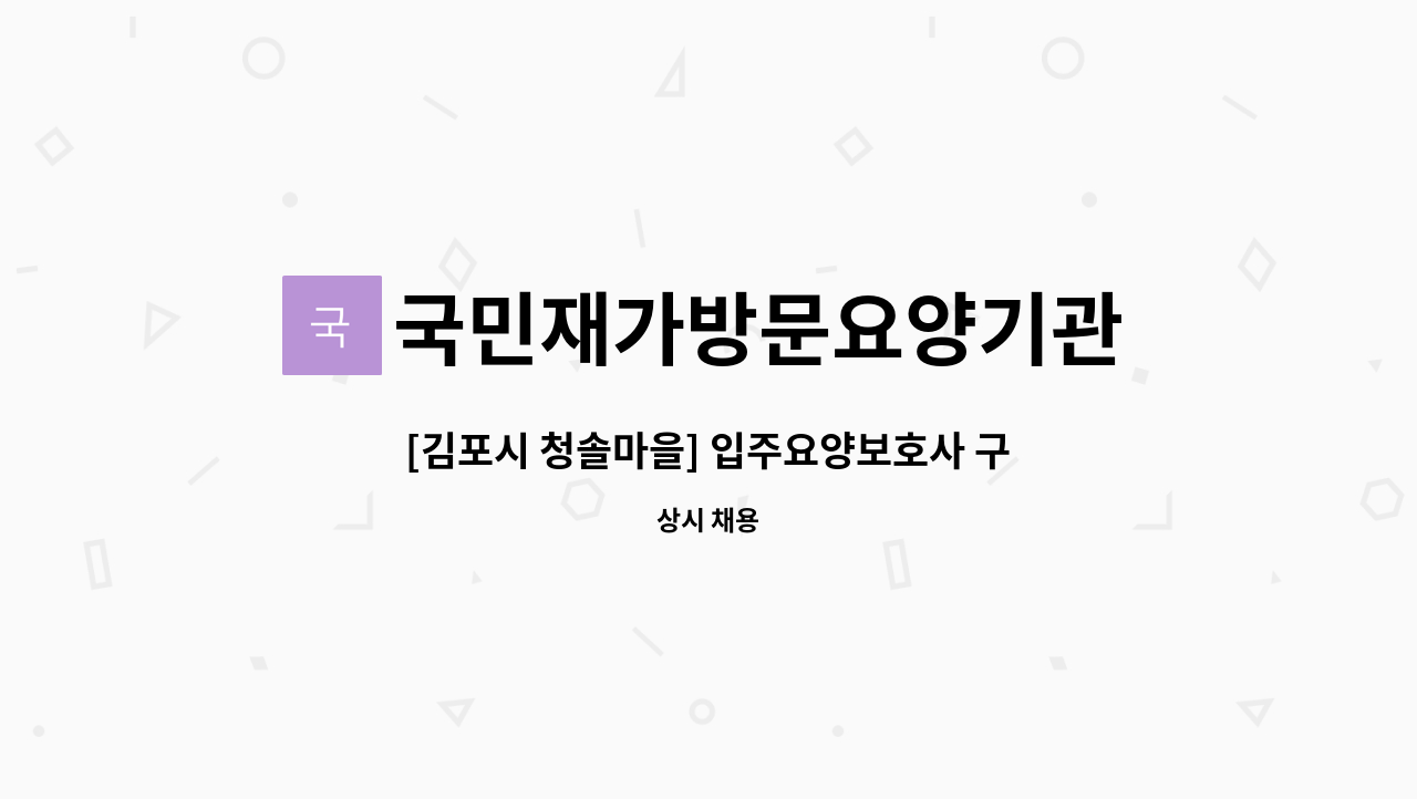 국민재가방문요양기관 - [김포시 청솔마을] 입주요양보호사 구인 : 채용 메인 사진 (더팀스 제공)