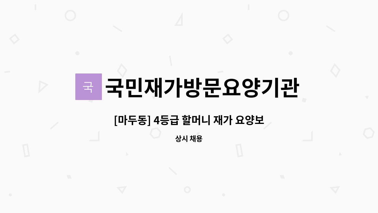 국민재가방문요양기관 - [마두동] 4등급 할머니 재가 요양보호사 구인 : 채용 메인 사진 (더팀스 제공)