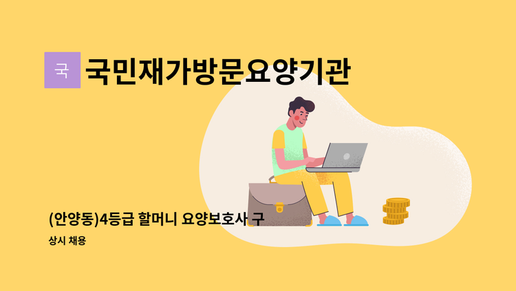 국민재가방문요양기관 - (안양동)4등급 할머니 요양보호사 구인 : 채용 메인 사진 (더팀스 제공)