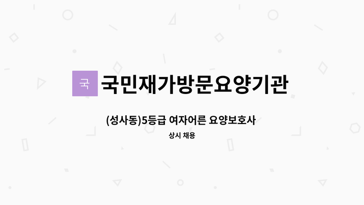 국민재가방문요양기관 - (성사동)5등급 여자어른 요양보호사 구인 : 채용 메인 사진 (더팀스 제공)