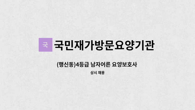 국민재가방문요양기관 - (행신동)4등급 남자어른 요양보호사 구인 : 채용 메인 사진 (더팀스 제공)