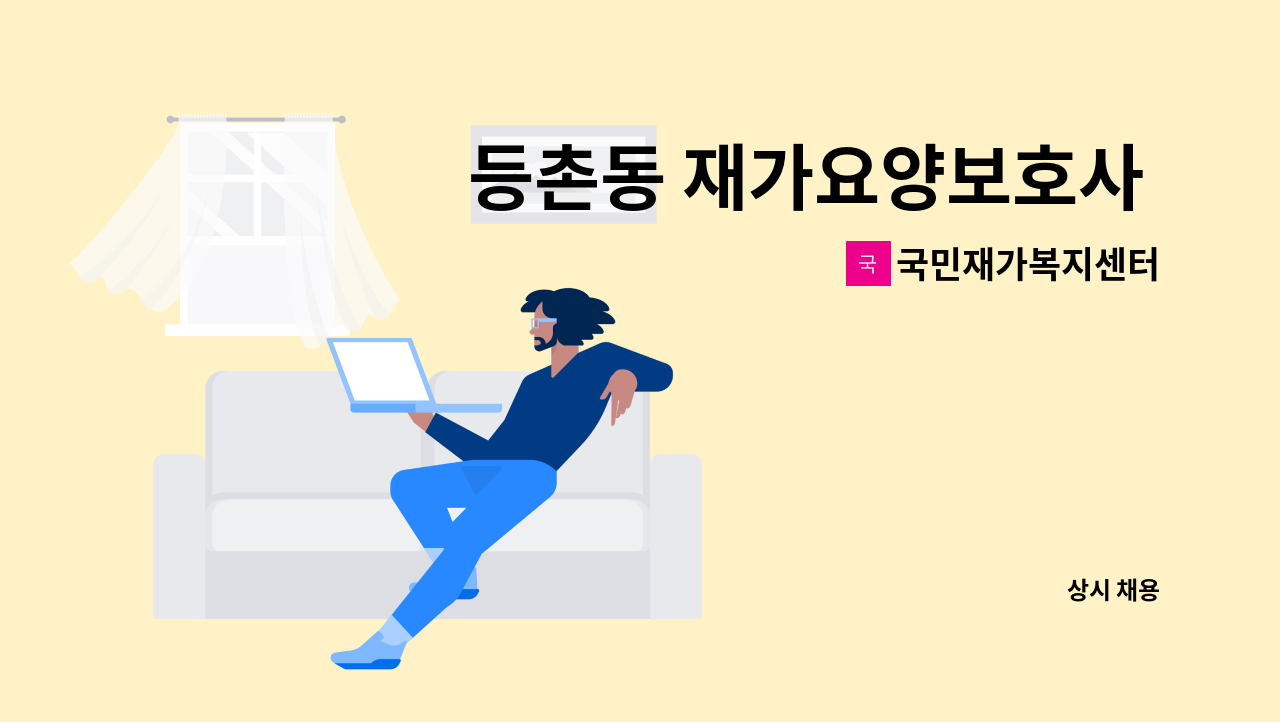 국민재가복지센터 - 등촌동 재가요양보호사 모집 : 채용 메인 사진 (더팀스 제공)