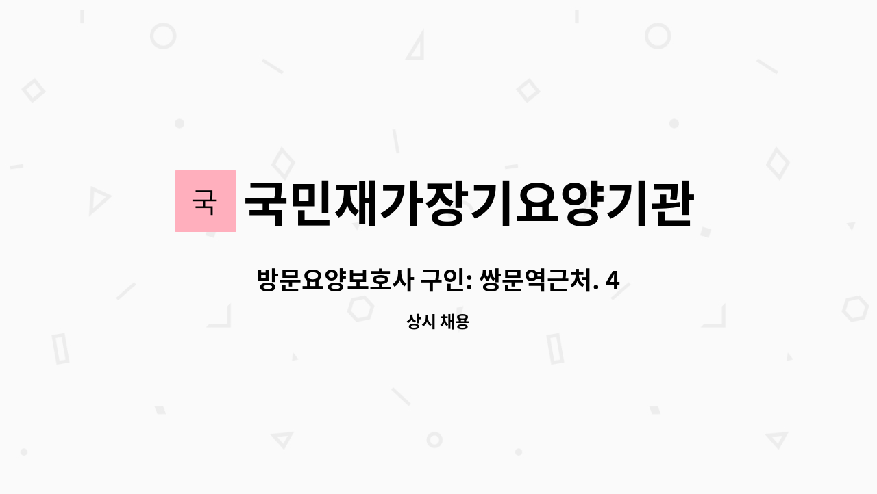 국민재가장기요양기관 - 방문요양보호사 구인: 쌍문역근처. 4급할머니. 오전근무 : 채용 메인 사진 (더팀스 제공)