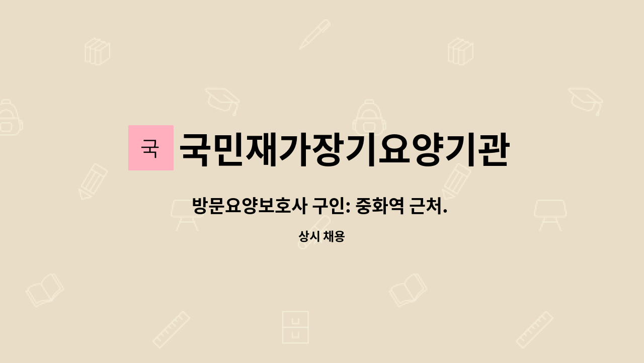 국민재가장기요양기관 - 방문요양보호사 구인: 중화역 근처. 오전근무.4급할아버지. : 채용 메인 사진 (더팀스 제공)