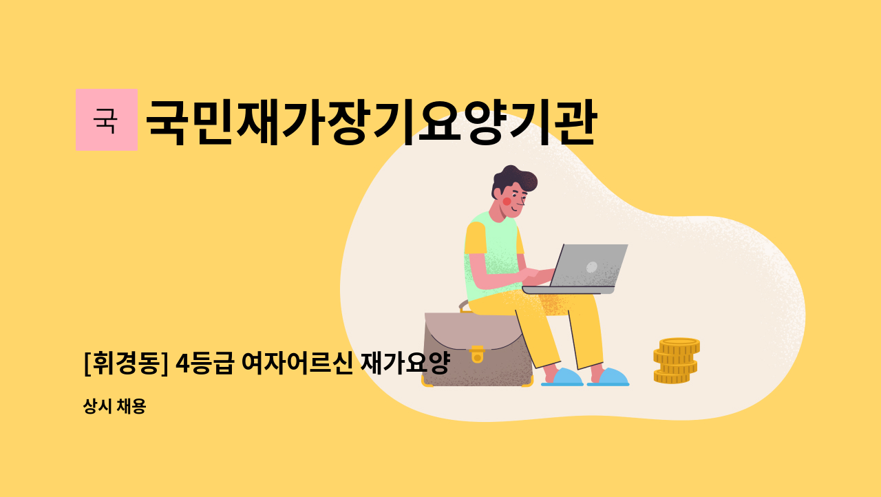 국민재가장기요양기관 - [휘경동] 4등급 여자어르신 재가요양보호사 구인 : 채용 메인 사진 (더팀스 제공)