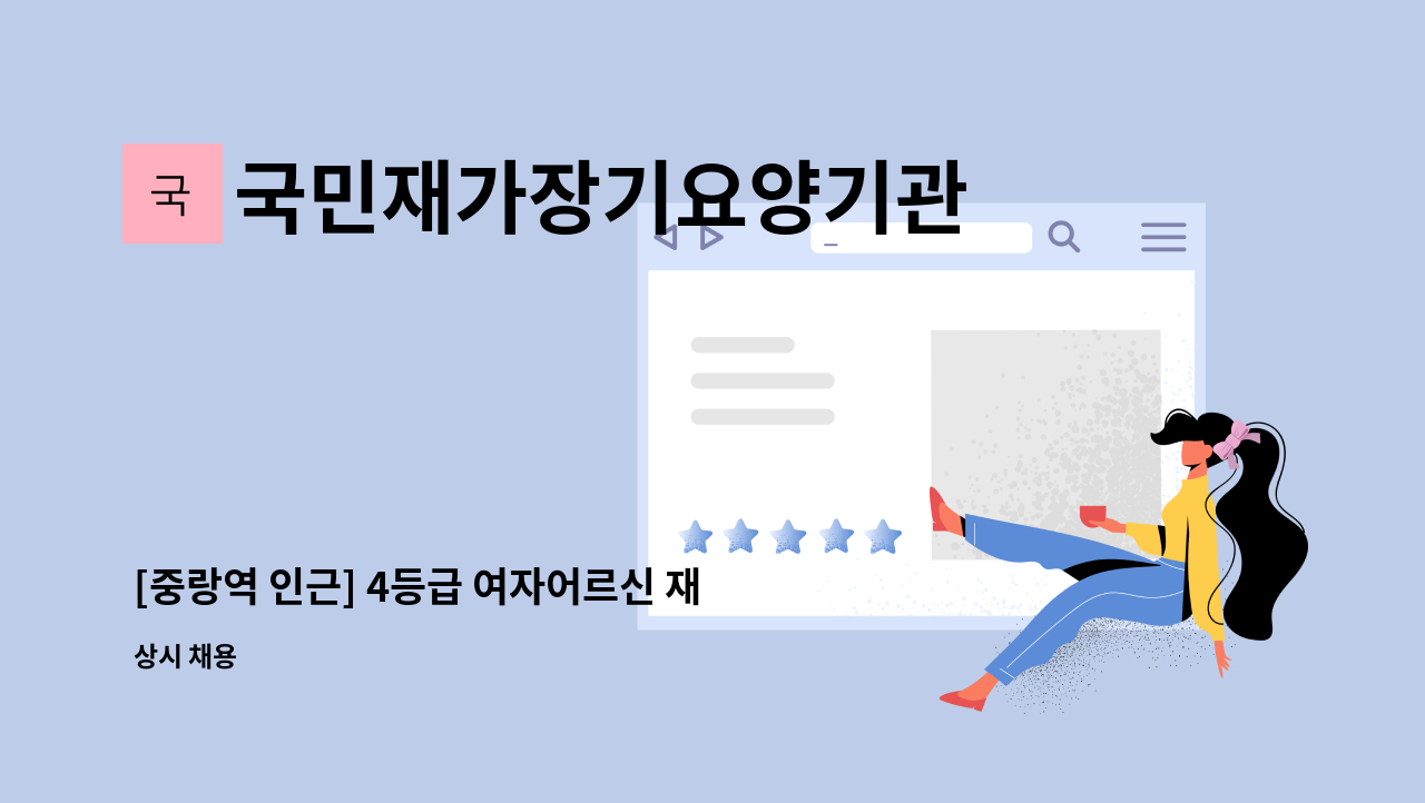 국민재가장기요양기관 - [중랑역 인근] 4등급 여자어르신 재가요양보호사 구인 : 채용 메인 사진 (더팀스 제공)