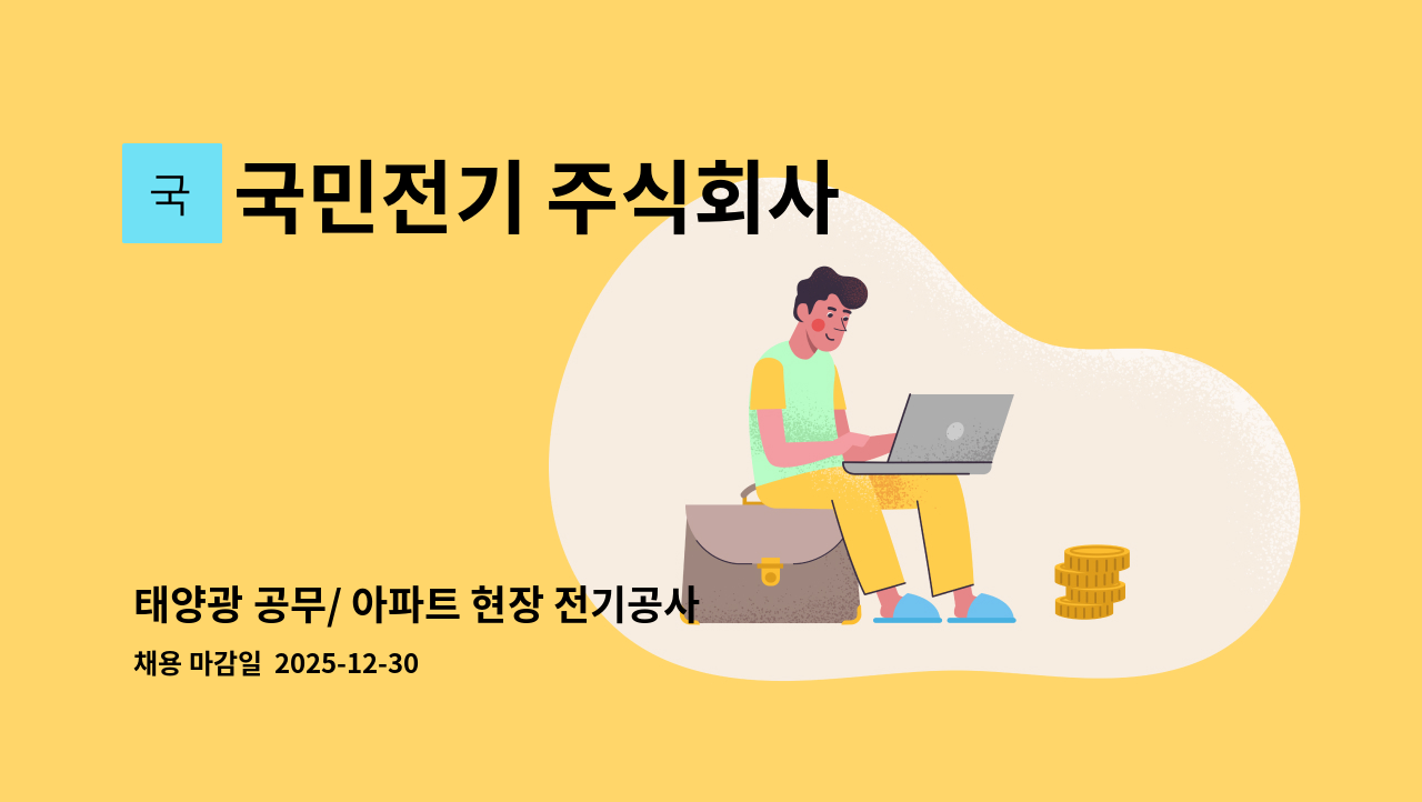 국민전기 주식회사 - 태양광 공무/ 아파트 현장 전기공사 신입 직원 모집(서울지사) : 채용 메인 사진 (더팀스 제공)