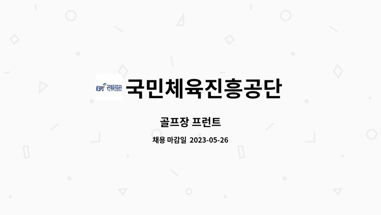 국민체육진흥공단 - 골프장 프런트 : 채용 메인 사진 (더팀스 제공)