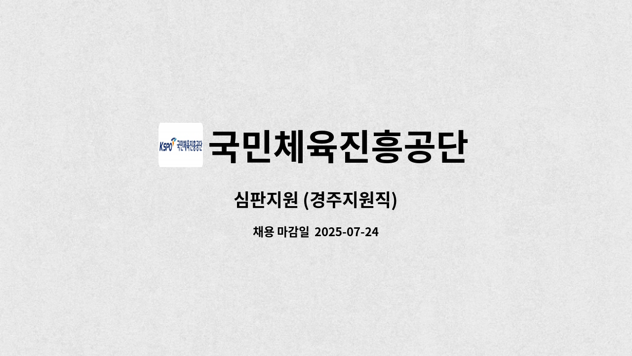국민체육진흥공단 - 심판지원 (경주지원직) : 채용 메인 사진 (더팀스 제공)
