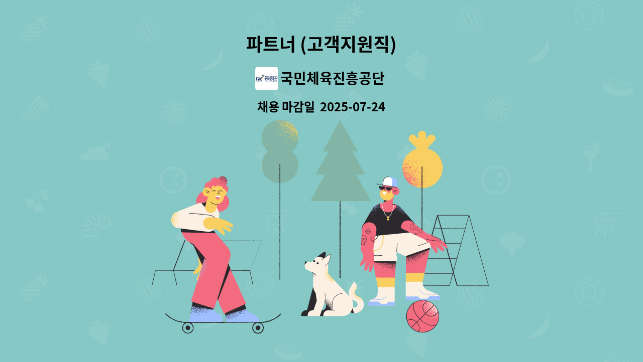국민체육진흥공단 - 파트너 (고객지원직) : 채용 메인 사진 (더팀스 제공)