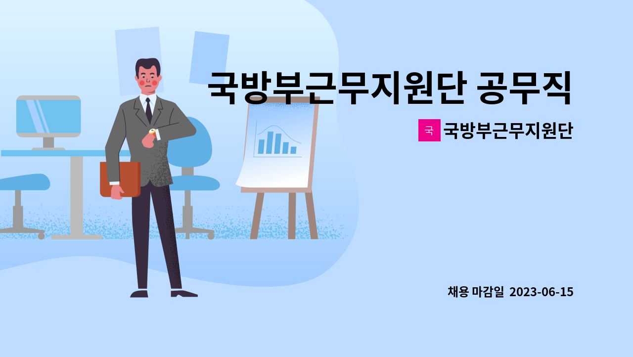 국방부근무지원단 - 국방부근무지원단 공무직(조리사) 채용 재공고 : 채용 메인 사진 (더팀스 제공)