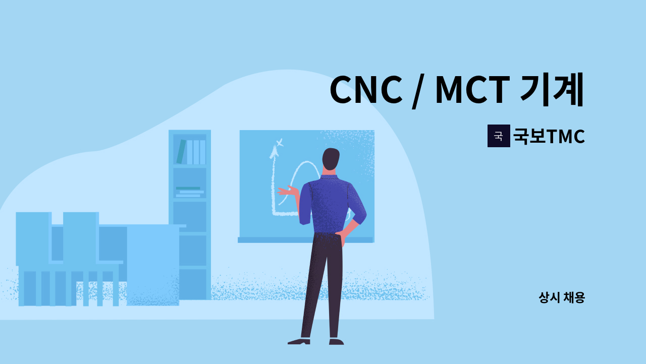 국보TMC - CNC / MCT 기계가공 생산직(신입)/경력 채용 : 채용 메인 사진 (더팀스 제공)