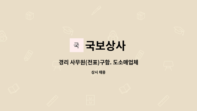 국보상사 - 경리 사무원(전표)구함. 도소매업체 : 채용 메인 사진 (더팀스 제공)