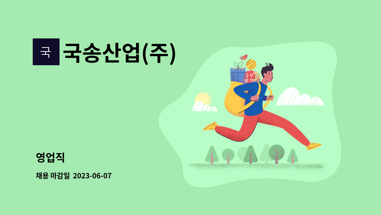 국송산업(주) - 영업직 : 채용 메인 사진 (더팀스 제공)