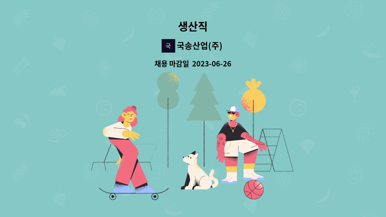 국송산업(주) - 생산직 : 채용 메인 사진 (더팀스 제공)