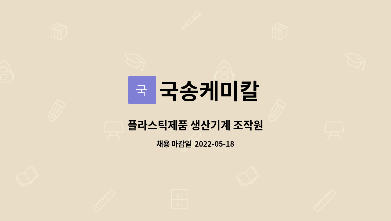 국송케미칼 - 플라스틱제품 생산기계 조작원 : 채용 메인 사진 (더팀스 제공)