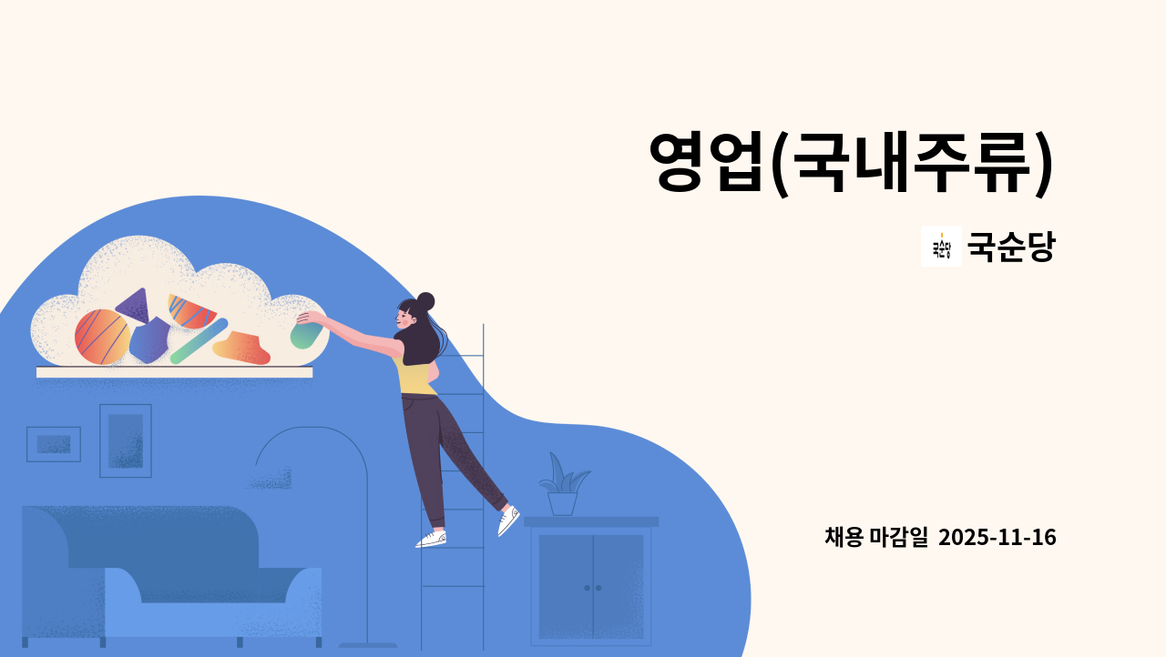 국순당 - 영업(국내주류) : 채용 메인 사진 (더팀스 제공)