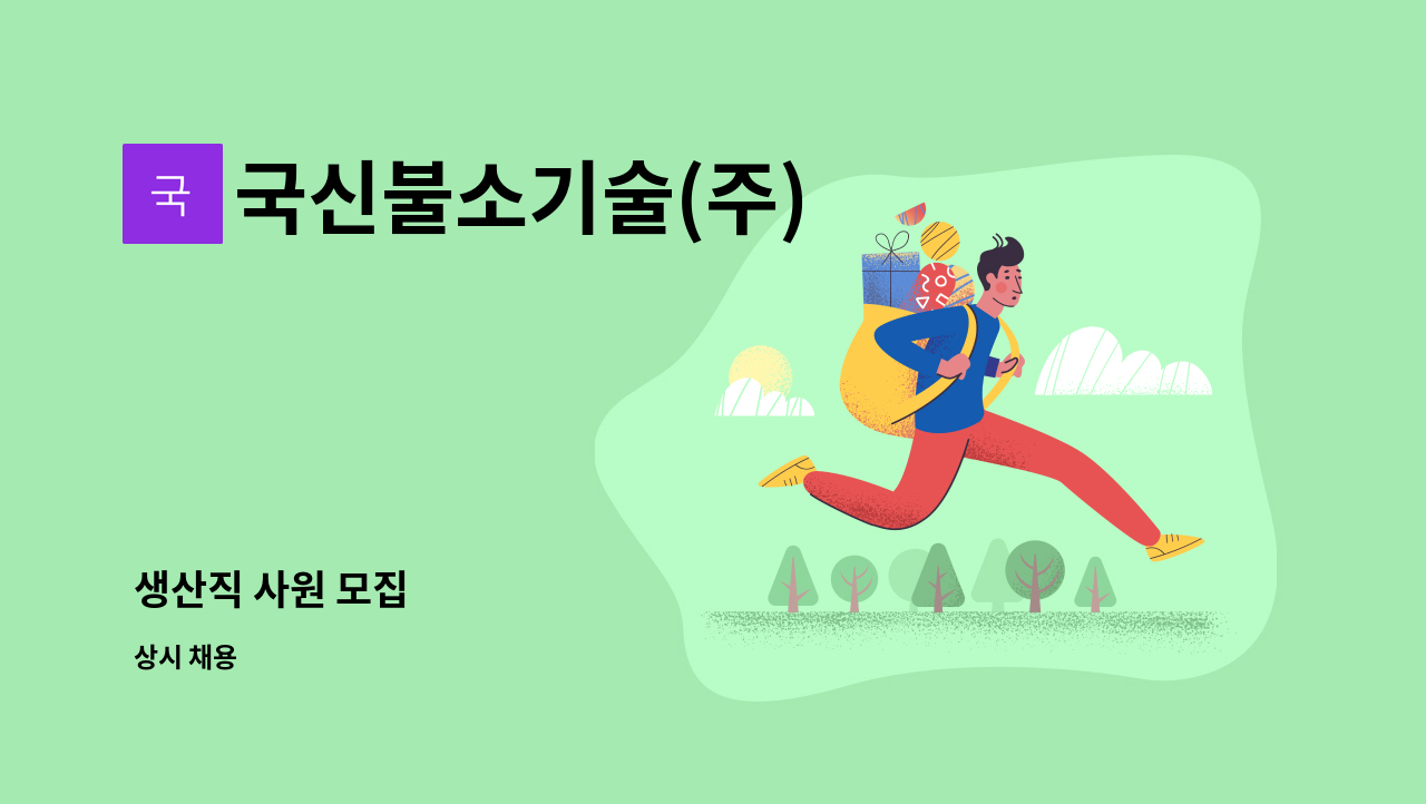 국신불소기술(주) - 생산직 사원 모집 : 채용 메인 사진 (더팀스 제공)