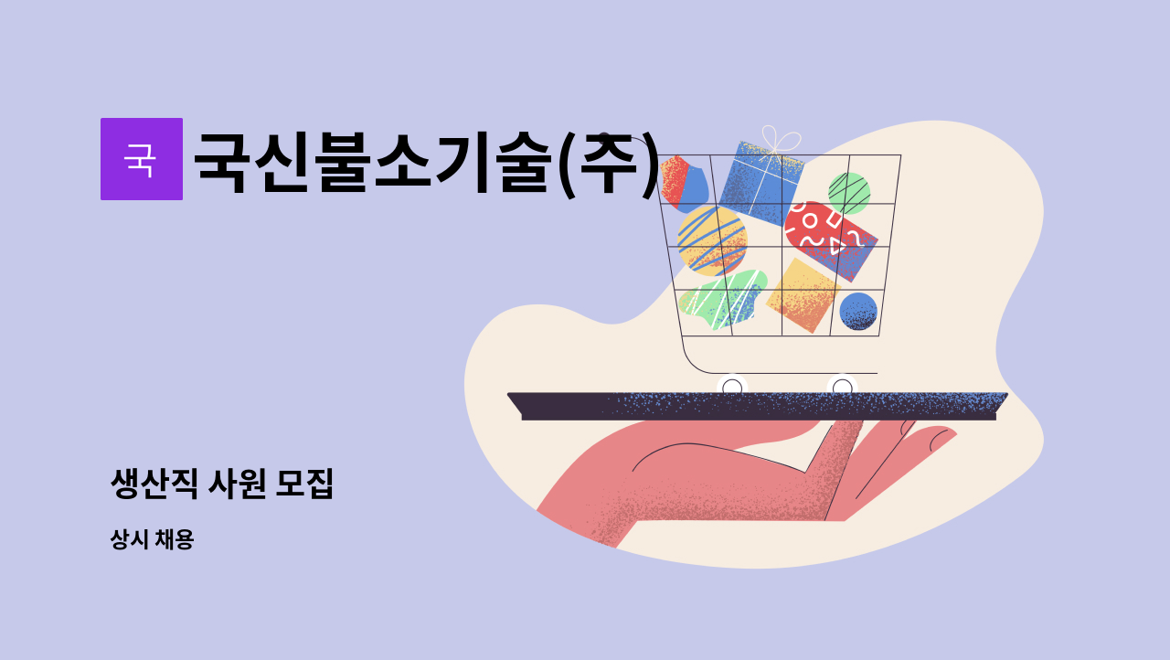 국신불소기술(주) - 생산직 사원 모집 : 채용 메인 사진 (더팀스 제공)