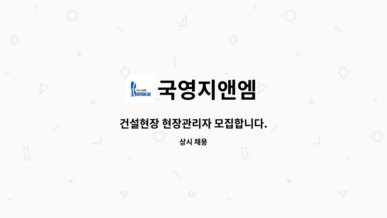 국영지앤엠 - 건설현장 현장관리자 모집합니다. : 채용 메인 사진 (더팀스 제공)