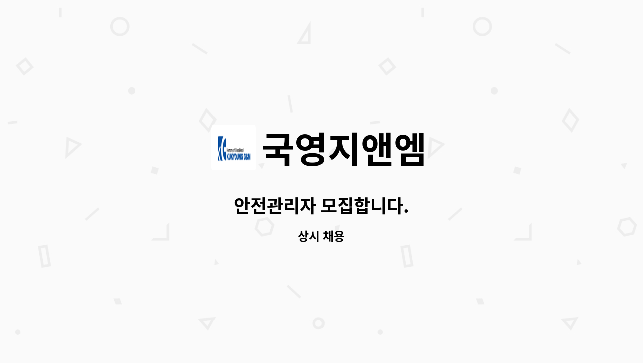 국영지앤엠 - 안전관리자 모집합니다. : 채용 메인 사진 (더팀스 제공)