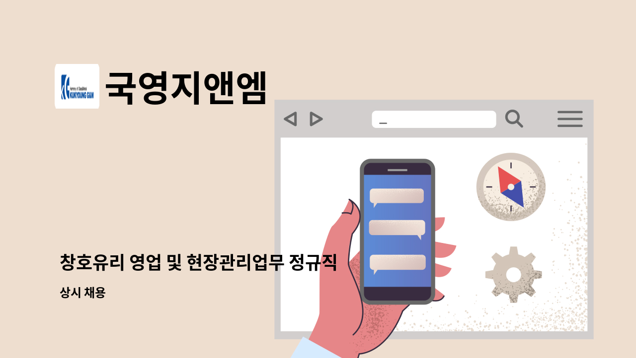 국영지앤엠 - 창호유리 영업 및 현장관리업무 정규직 사원 모집(신입,경력) : 채용 메인 사진 (더팀스 제공)