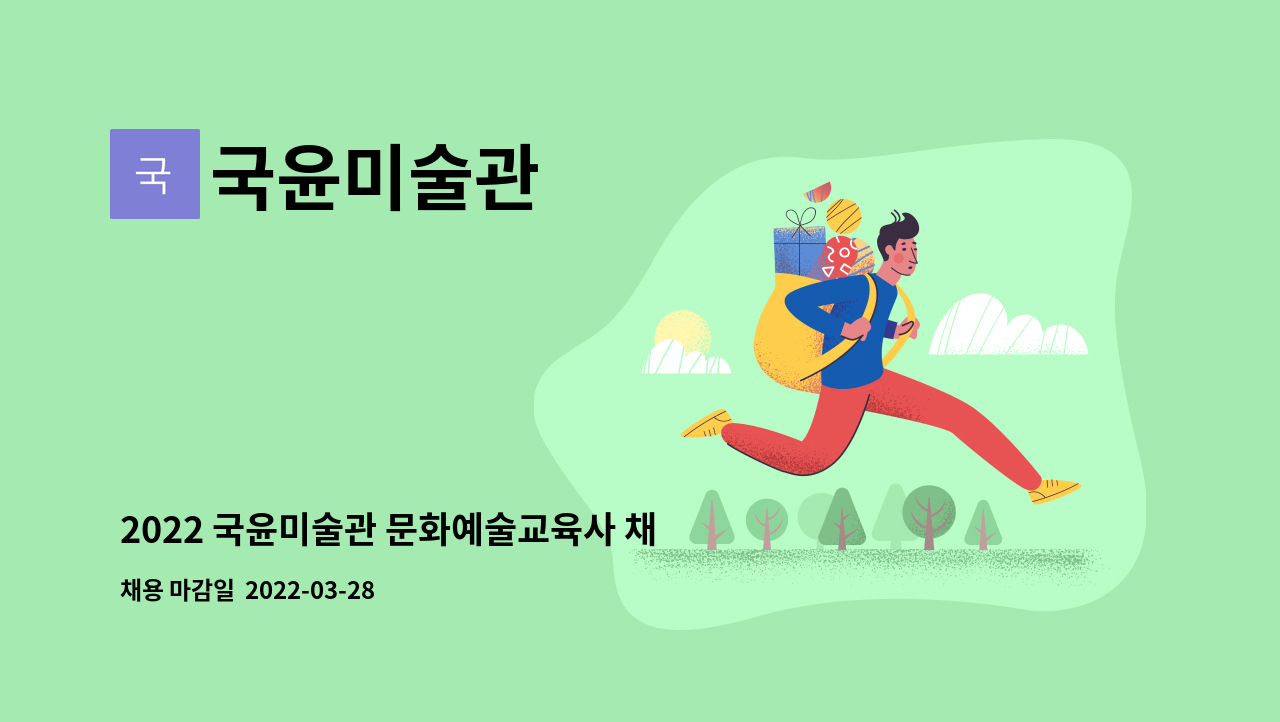 국윤미술관 - 2022 국윤미술관 문화예술교육사 채용공고 : 채용 메인 사진 (더팀스 제공)
