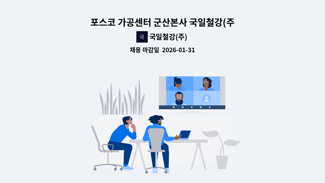 국일철강(주) - 포스코 가공센터 군산본사 국일철강(주)생산부 사원모집 : 채용 메인 사진 (더팀스 제공)
