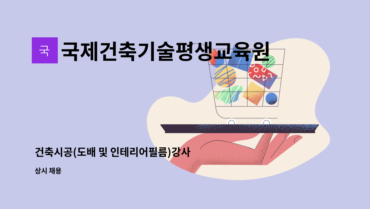 국제건축기술평생교육원 - 건축시공(도배 및 인테리어필름)강사 모집 : 채용 메인 사진 (더팀스 제공)