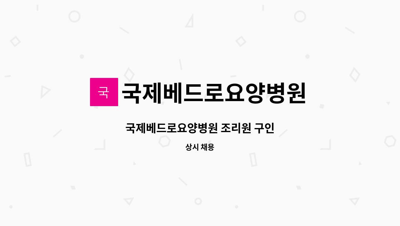 국제베드로요양병원 - 국제베드로요양병원 조리원 구인 : 채용 메인 사진 (더팀스 제공)