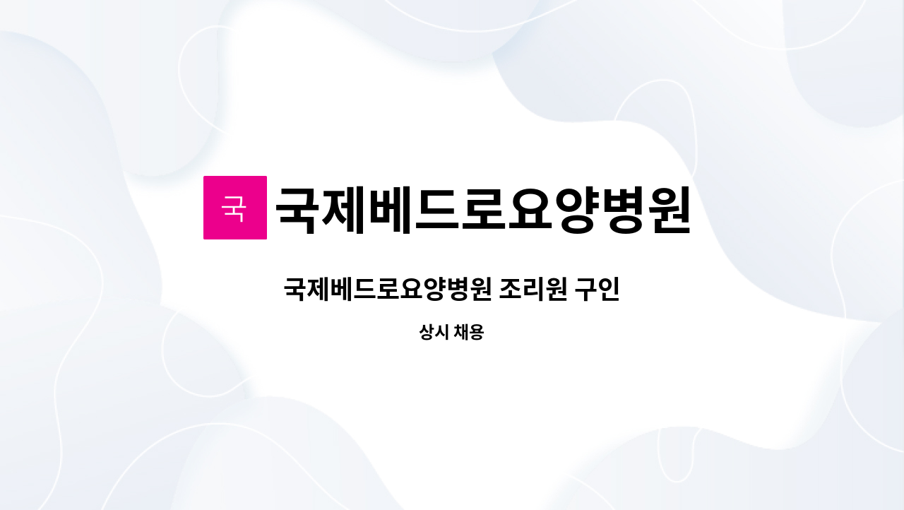 국제베드로요양병원 - 국제베드로요양병원 조리원 구인 : 채용 메인 사진 (더팀스 제공)