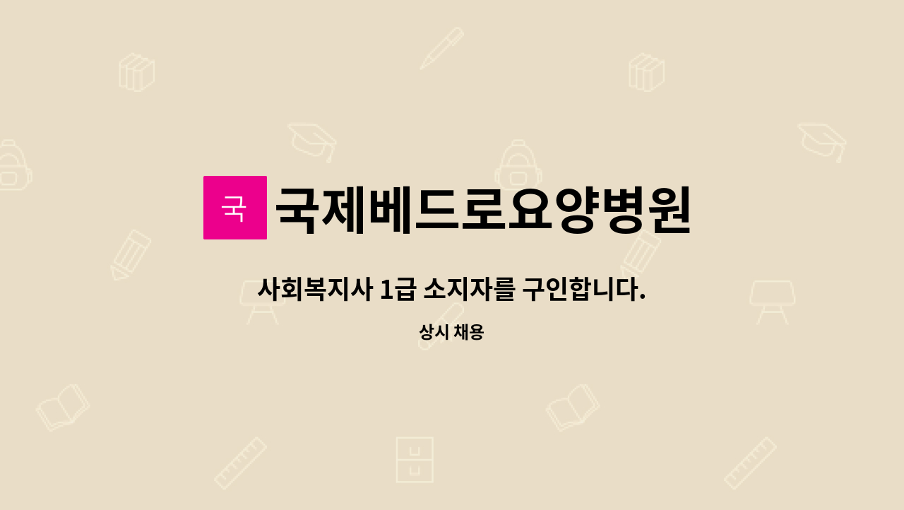 국제베드로요양병원 - 사회복지사 1급 소지자를 구인합니다. : 채용 메인 사진 (더팀스 제공)