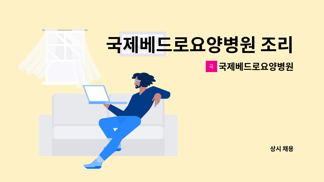 국제베드로요양병원 - 국제베드로요양병원 조리원 구인 : 채용 메인 사진 (더팀스 제공)