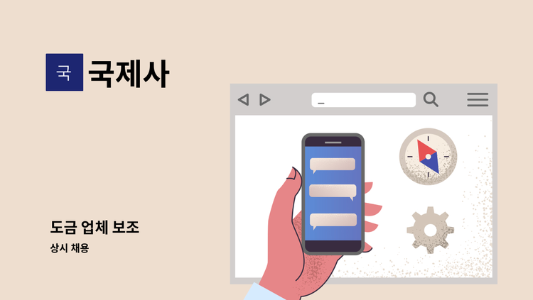 국제사 - 도금 업체 보조 : 채용 메인 사진 (더팀스 제공)