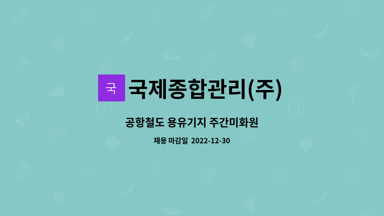 국제종합관리(주) - 공항철도 용유기지 주간미화원 : 채용 메인 사진 (더팀스 제공)