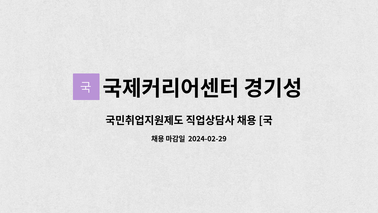 국제커리어센터 경기성남 - 국민취업지원제도 직업상담사 채용 [국제커리어센터 경기성남] : 채용 메인 사진 (더팀스 제공)