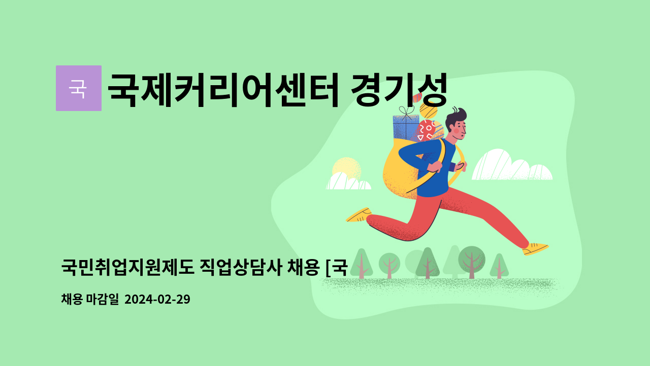 국제커리어센터 경기성남 - 국민취업지원제도 직업상담사 채용 [국제커리어센터 경기성남] : 채용 메인 사진 (더팀스 제공)