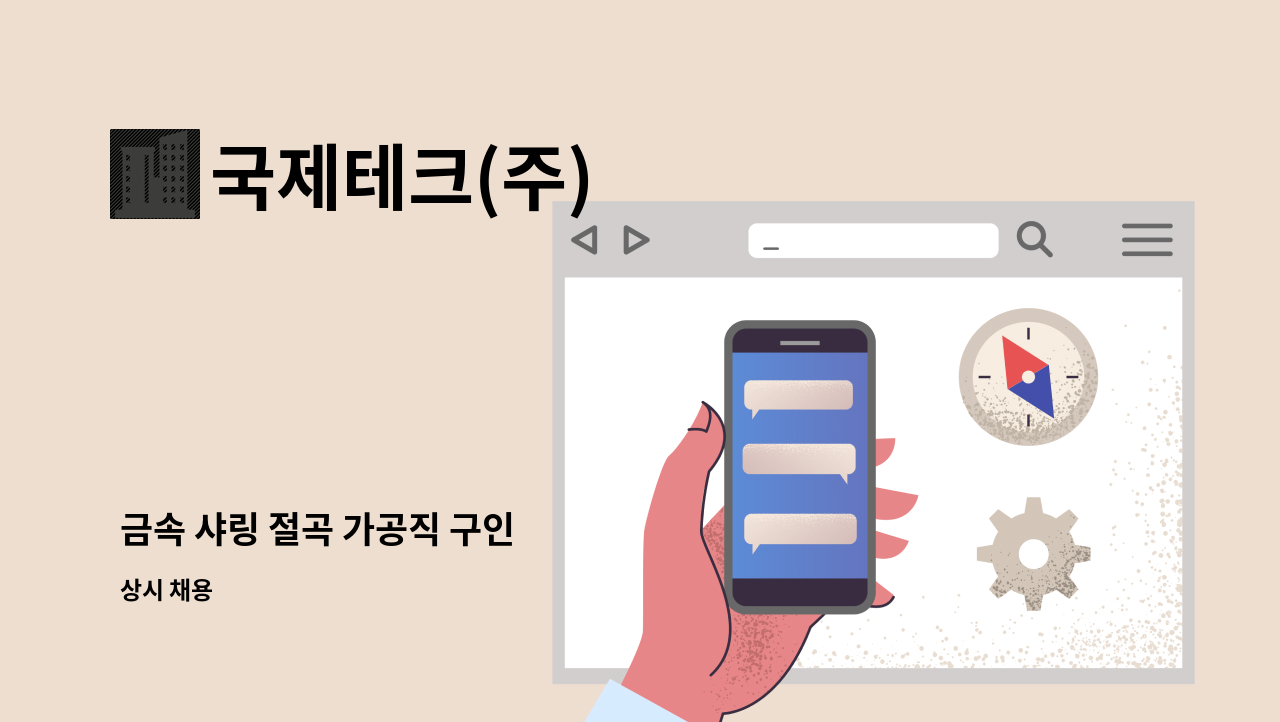 국제테크(주) - 금속 샤링 절곡 가공직 구인 : 채용 메인 사진 (더팀스 제공)