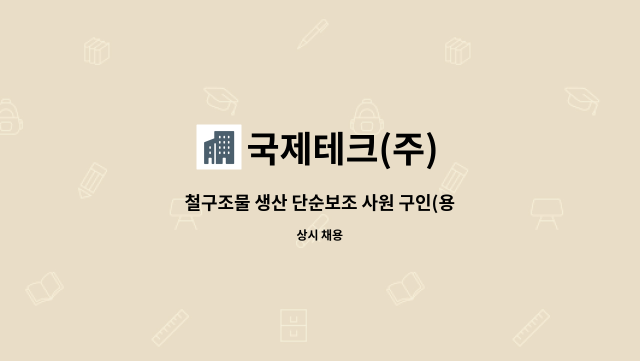 국제테크(주) - 철구조물 생산 단순보조 사원 구인(용접 보조, 단순 제작,경력자 우대) : 채용 메인 사진 (더팀스 제공)