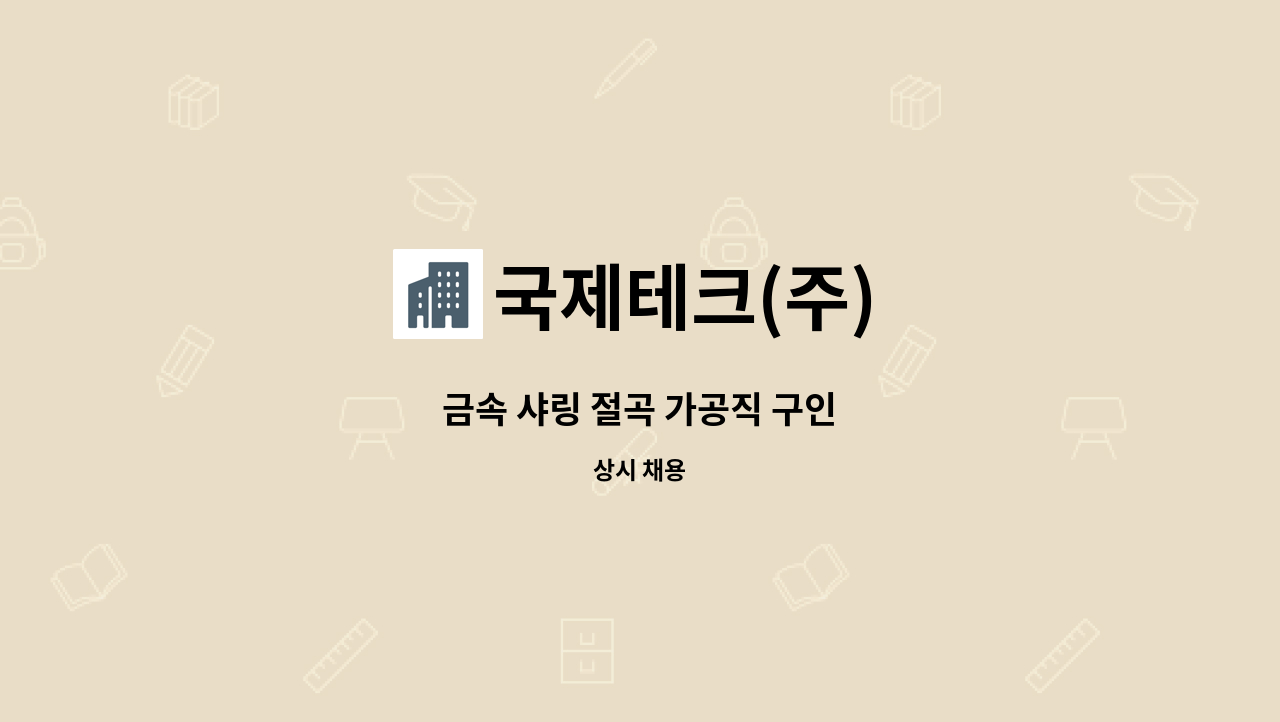 국제테크(주) - 금속 샤링 절곡 가공직 구인 : 채용 메인 사진 (더팀스 제공)