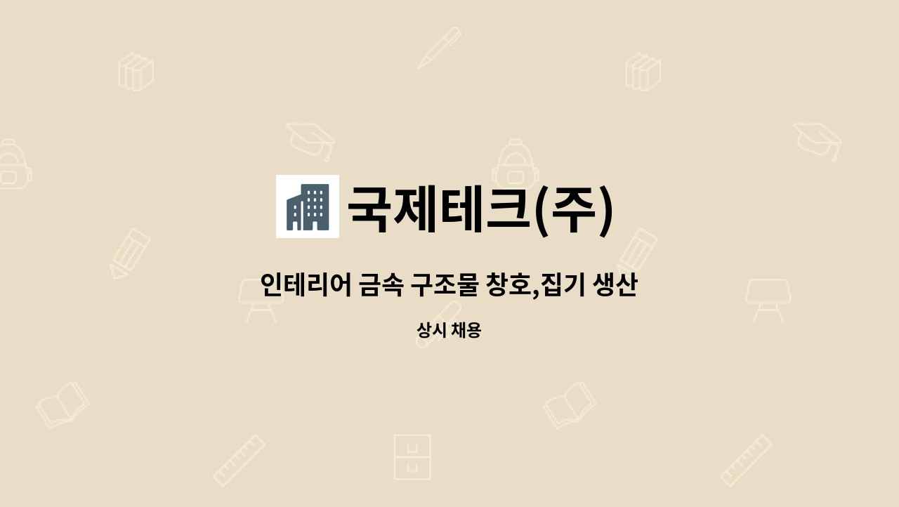 국제테크(주) - 인테리어 금속 구조물 창호,집기 생산직 구인(절곡,레이저)/면접비 지원 : 채용 메인 사진 (더팀스 제공)