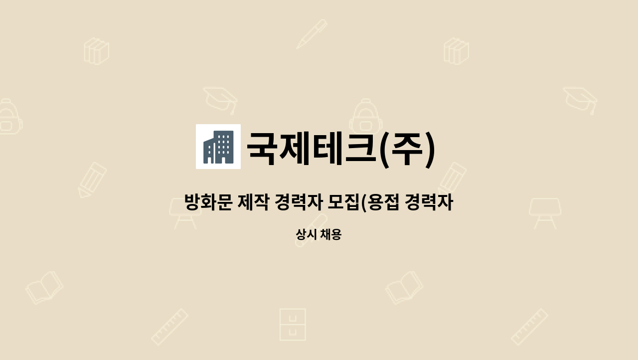 국제테크(주) - 방화문 제작 경력자 모집(용접 경력자) : 채용 메인 사진 (더팀스 제공)