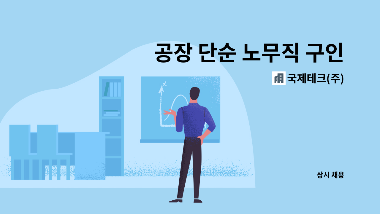 국제테크(주) - 공장 단순 노무직 구인(절곡,용접)/면접비 지원 : 채용 메인 사진 (더팀스 제공)