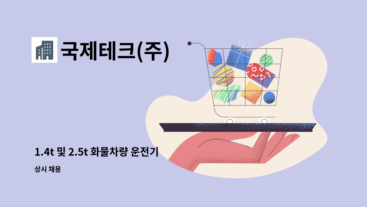 국제테크(주) - 1.4t 및 2.5t 화물차량 운전기사 구인 : 채용 메인 사진 (더팀스 제공)