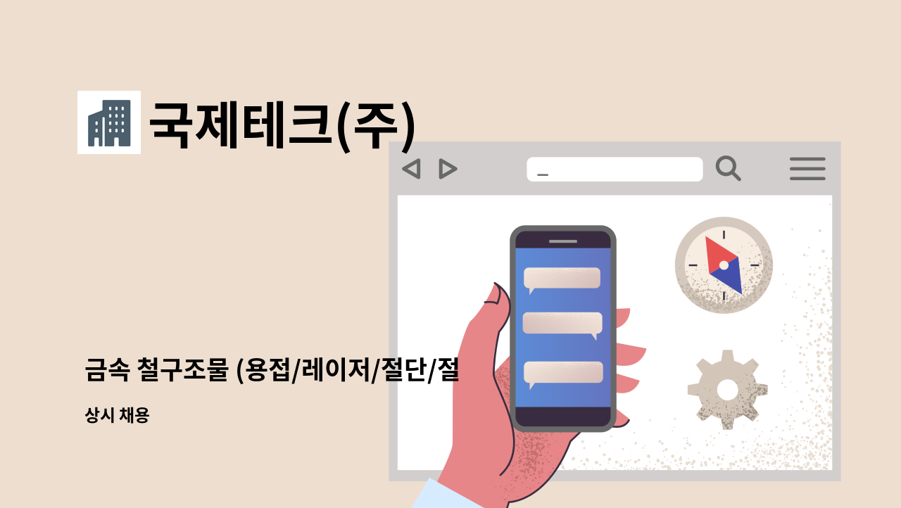 국제테크(주) - 금속 철구조물 (용접/레이저/절단/절곡) 초보,경력자 구인 : 채용 메인 사진 (더팀스 제공)