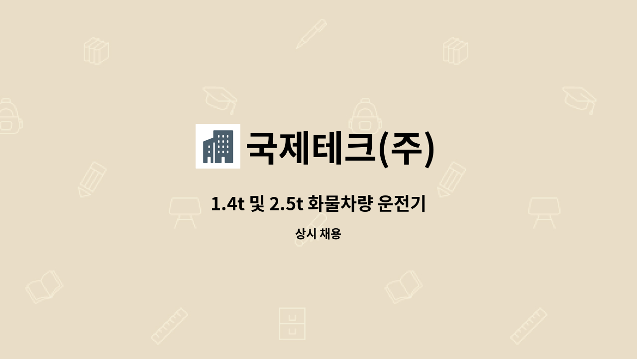 국제테크(주) - 1.4t 및 2.5t 화물차량 운전기사 구인 : 채용 메인 사진 (더팀스 제공)