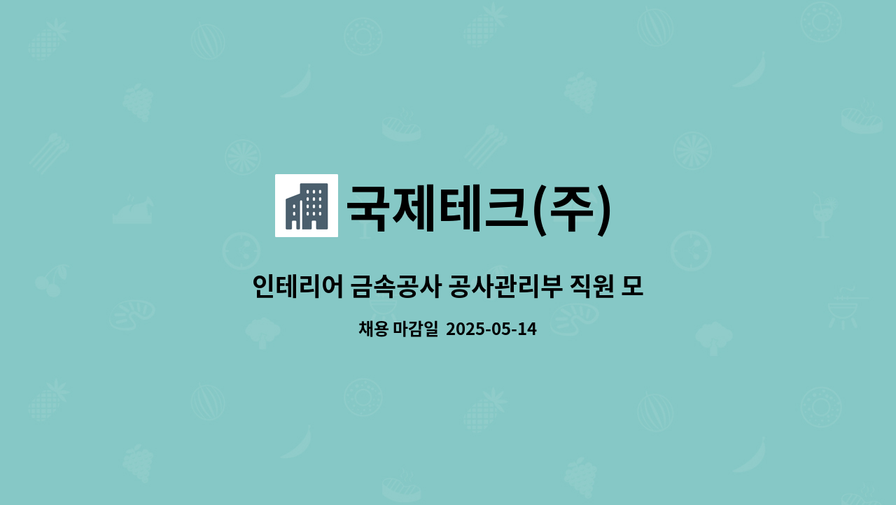 국제테크(주) - 인테리어 금속공사 공사관리부 직원 모집합니다. ( 경력직 .) : 채용 메인 사진 (더팀스 제공)