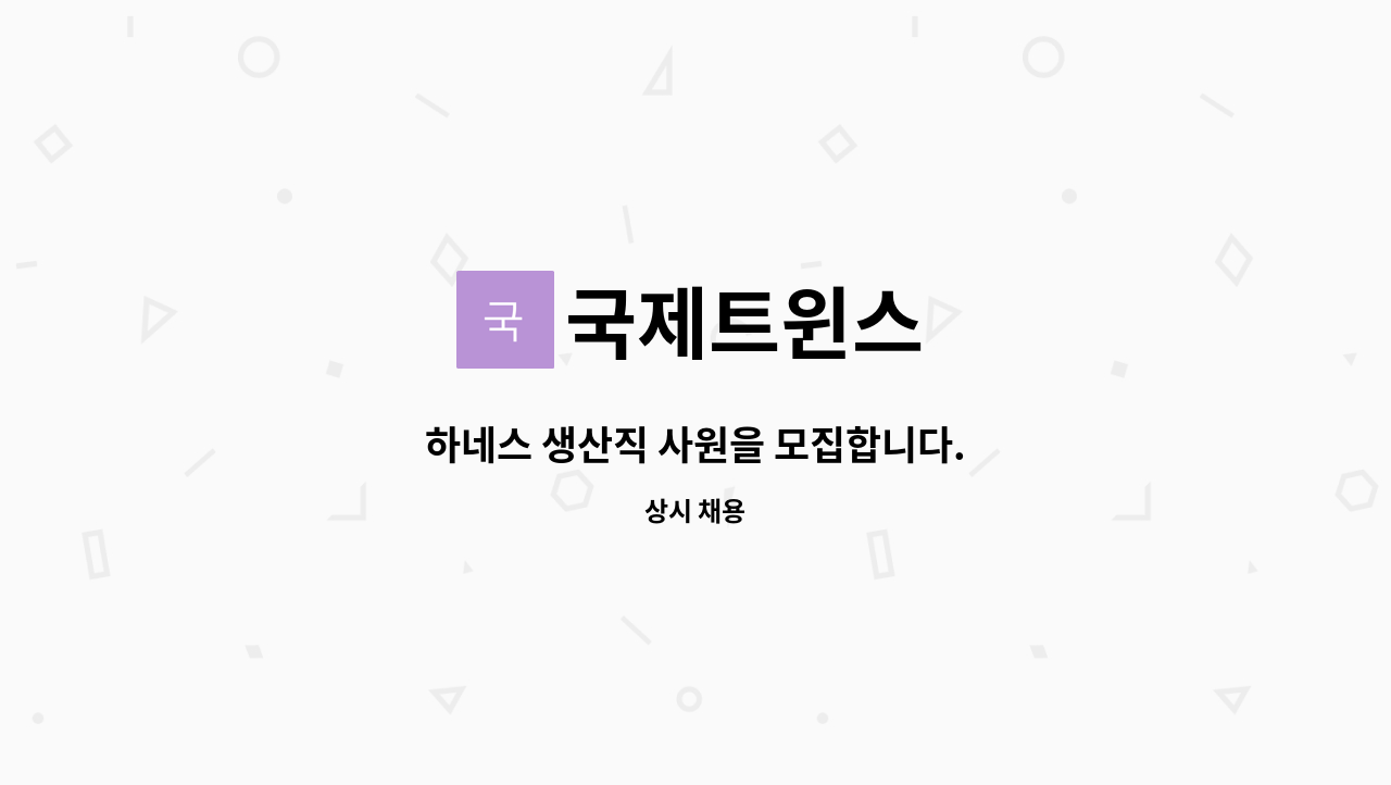 국제트윈스 - 하네스 생산직 사원을 모집합니다. : 채용 메인 사진 (더팀스 제공)