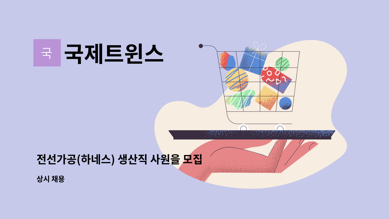 국제트윈스 - 전선가공(하네스) 생산직 사원을 모집합니다. : 채용 메인 사진 (더팀스 제공)